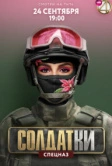 Солдатки (2020)